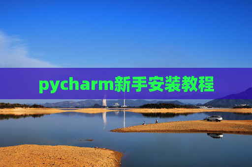 pycharm新手安装教程